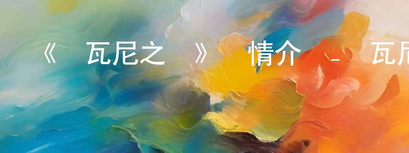 曾廣成的個人影視圈,《喬瓦尼之島》詳情介紹_喬瓦尼之島HD在線觀看_喬瓦尼之島迅雷下載_動漫劇場